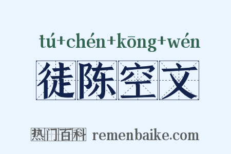 徒陈空文是什么意思的图片